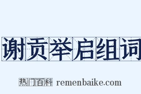 谢贡举启组词是什么意思的图片